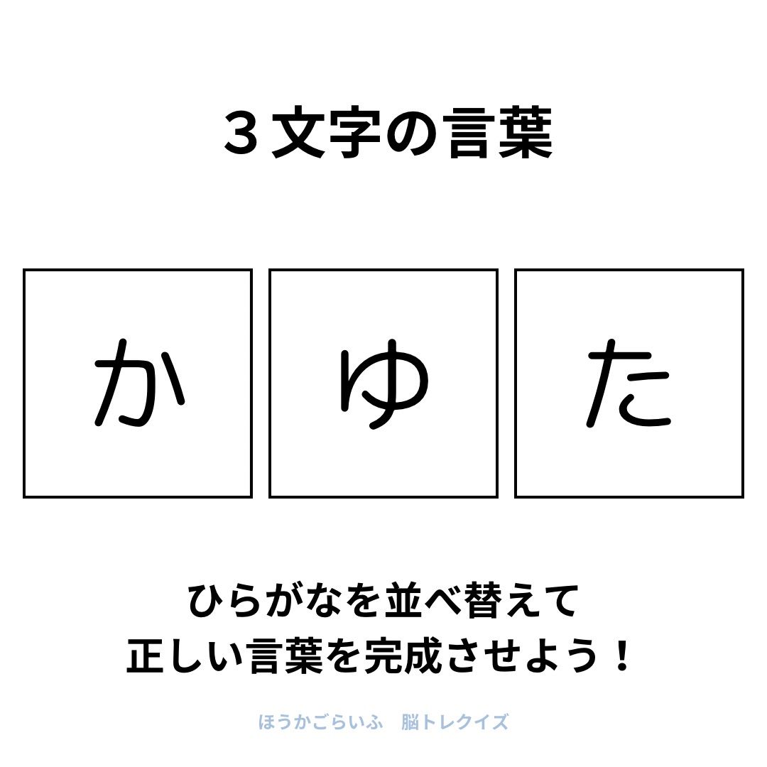 高齢者向け（無料）言葉の並び替えで脳トレしよう！文字（ひらがな）を並び替える簡単なゲーム【夏】健康寿命を延ばす鍵